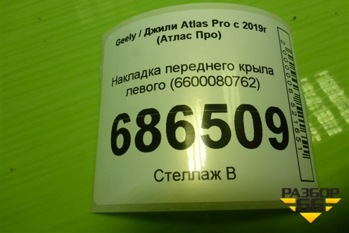 Накладка переднего крыла левого (6600080762) для Geely Atlas Pro с 2019г (Атлас Про)