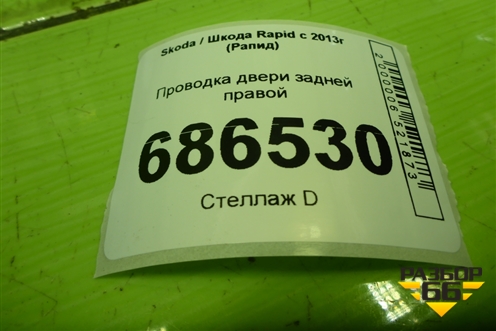 Проводка двери задней правой для Skoda Rapid с 2013г (Рапид)