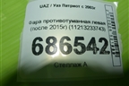 Фара противотуманная левая (после 2015г) (11213233743) для UAZ Патриот с 2003г