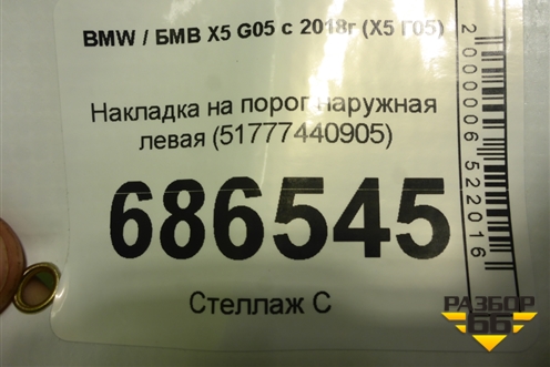 Накладка на порог наружная левая (51777440905) для BMW X5 G05 с 2018г (Х5 Г05)