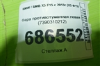 Фара противотуманная левая (7390310212) для BMW X5 F15 с 2013г (Х5 Ф15)