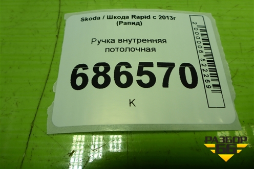 Ручка внутренняя потолочная для Skoda Rapid с 2013г (Рапид)