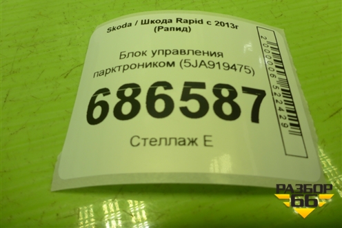 Накладка внутренняя (двери багажника) (5JA867146A) для Skoda Rapid с 2013г (Рапид)
