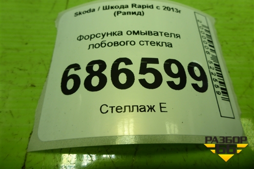 Форсунка омывателя лобового стекла (с обогревом) (5E0955986B) для Skoda Rapid с 2013г (Рапид)