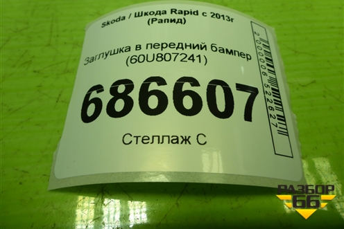 Заглушка в передний бампер (60U807241) для Skoda Rapid с 2013г (Рапид)