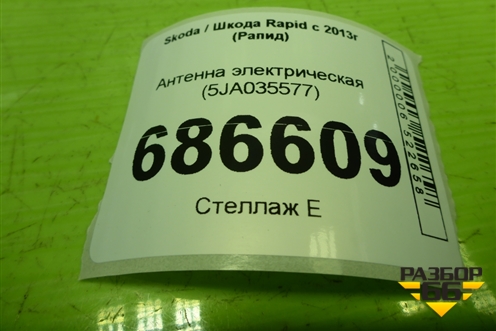 Антенна электрическая (5JA035577) для Skoda Rapid с 2013г (Рапид)