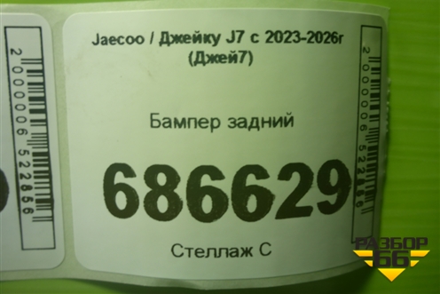 Бампер задний (под парктроник) (602007465AA) для Jaecoo J7 с 2023-2026г (Джей7)