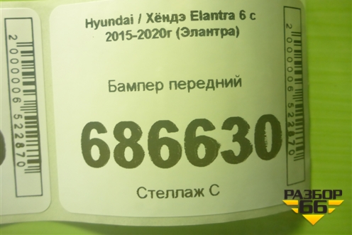 Бампер передний (86511F2AA0) для Hyundai Elantra 6 с 2015-2020г (Элантра)