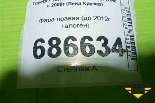 Фара правая (до 2012г галоген) для Toyota Land Cruiser (200) с 2008г (Ленд Крузер)