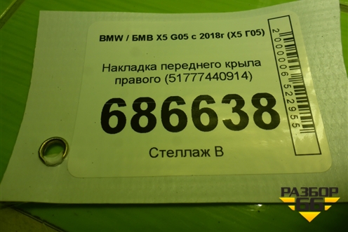 Накладка переднего крыла правого (51777440914) для BMW X5 G05 с 2018г (Х5 Г05)