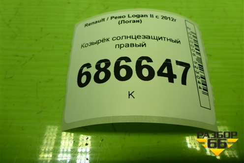 Козырёк солнцезащитный правый для Renault Logan II с 2012г (Логан)