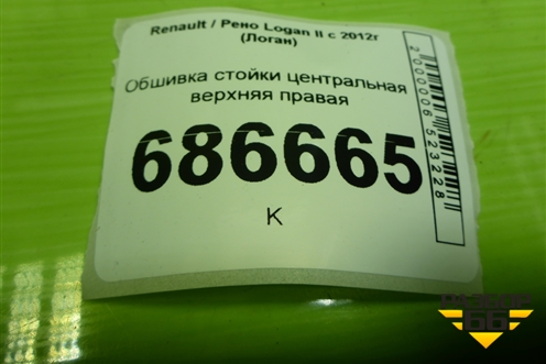 Обшивка стойки центральная верхняя правая (769131624R) для Renault Logan II с 2012г (Логан)