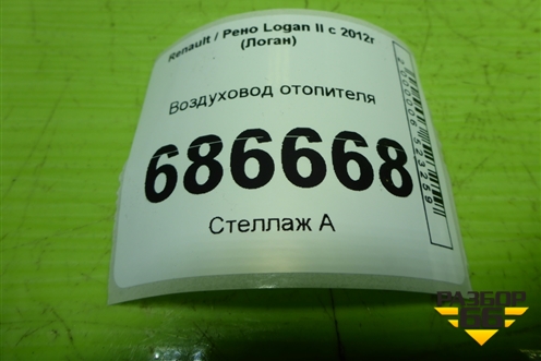 Воздуховод отопителя (279304070R) для Renault Logan II с 2012г (Логан)
