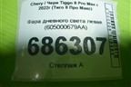 Фара дневного света левая (605000679AA) для Chery Tiggo 8 Pro Max с 2022г (Тиго 8 Про Макс)