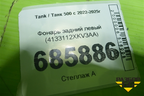 Фонарь задний левый (4133112XKV3AA) для Tank 500 с 2022-2025г
