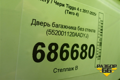 Дверь багажника без стекла (552001120AADYJ) для Chery Tiggo 4 с 2017-2025г (Тиго 4)