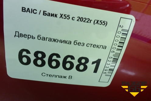 Дверь багажника без стекла для BAIC X55 с 2022г (Х55)