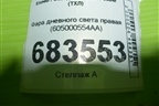 Фара дневного света правая (605000554AA) для Exeed TXL с 2020-2024г (ТХЛ)