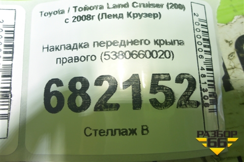 Накладка переднего крыла правого (5380660020) для Toyota Land Cruiser (200) с 2008г (Ленд Крузер)
