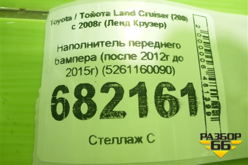 Наполнитель переднего бампера (после 2012г до 2015г) (5261160090) для Toyota Land Cruiser (200) с 2008г (Ленд Крузер)