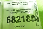 Форсунка омывателя фары левая (8520860060) для Toyota Land Cruiser (200) с 2008г (Ленд Крузер)