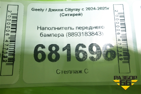 Наполнитель переднего бампера (8893183843) для Geely Cityray с 2024-2025г (Ситирей)