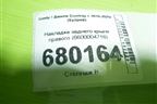 Накладка заднего крыла правого (6600004716) для Geely Coolray с 2019-2025г (Кулрей)