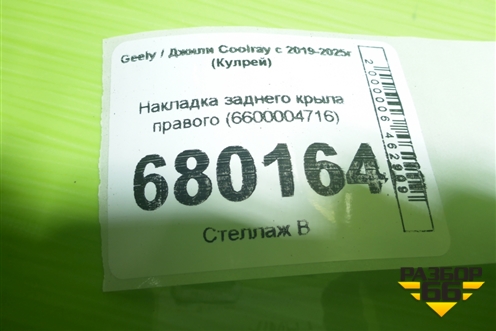 Накладка заднего крыла правого (6600004716) для Geely Coolray с 2019-2025г (Кулрей)