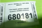 Накладка двери задней правой (609001694AA) для Jaecoo J7 с 2023-2026г (Джей7)