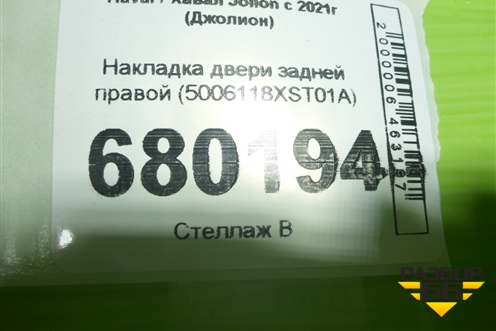 Накладка двери задней правой (5006118XST01A) для Haval Jolion с 2021г (Джолион)