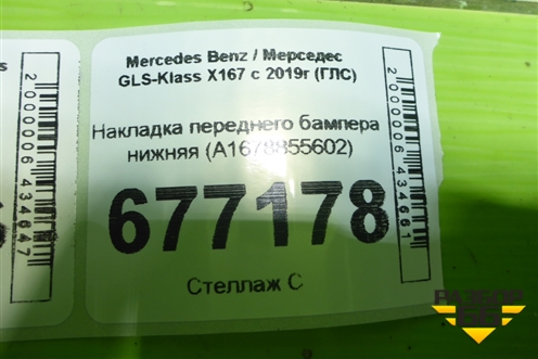 Накладка переднего бампера нижняя (A1678855602) для Mercedes Benz GLS-Klass X167 с 2019г (ГЛС)