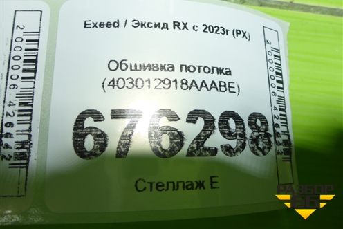 Обшивка потолка (403012918AAABE) для Exeed RX с 2023г (РХ)
