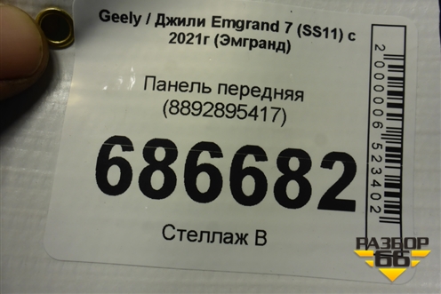 Панель передняя (8892895417) для Geely Emgrand 7 (SS11) с 2021г (Эмгранд)