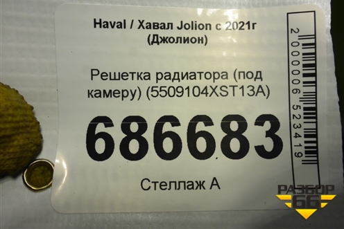 Решетка радиатора (под камеру) (5509104XST13A) для Haval Jolion с 2021г (Джолион)