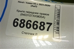 Крыло переднее правое (8403107XKM05A) для Haval H5 с 2023-2026г (Аш5)