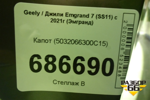 Капот (5032066300C15) для Geely Emgrand 7 (SS11) с 2021г (Эмгранд)