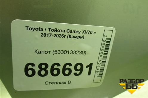 Капот (5330133230) для Toyota Camry XV70 с 2017-2026г (Камри)