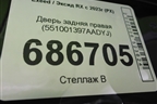 Дверь задняя правая (551001397AADYJ) для Exeed RX с 2023г (РХ)