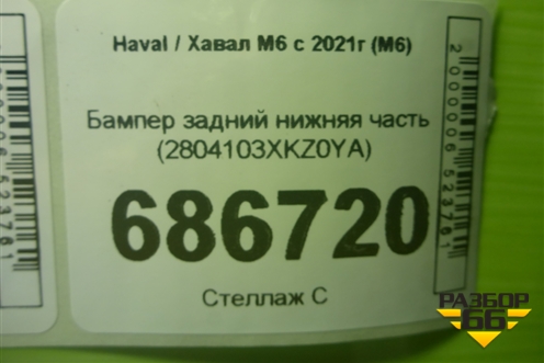 Бампер задний нижняя часть (2804103XKZ0YA) для Haval M6 с 2021г (М6)