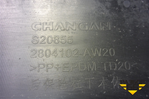 Юбка заднего бампера (2804102AW20) для Changan CS55 PLUS с 2019г (ЦС 55 плюс)