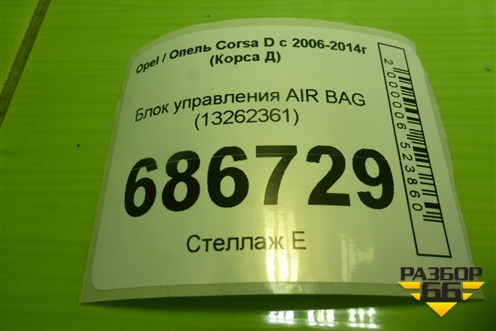 Блок управления AIR BAG (13262361) для Opel Corsa D с 2006-2014г (Корса Д)