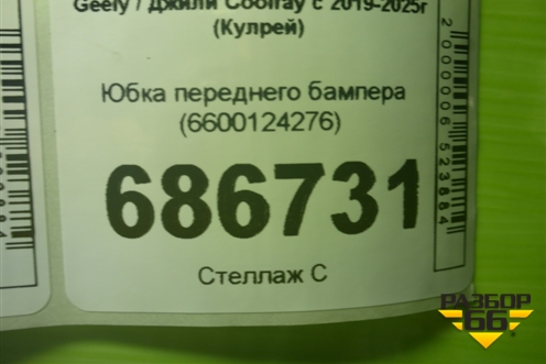 Юбка переднего бампера (6600124276) для Geely Coolray с 2019-2025г (Кулрей)
