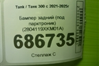 Бампер задний (под парктроник) (2804119XKM01A) для Tank 300 с 2021-2025г