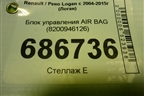 Блок управления AIR BAG (8200946126) для Renault Logan с 2004-2015г (Логан)