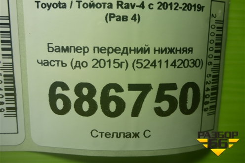 Бампер передний нижняя часть (до 2015г) (5241142030) для Toyota Rav-4 с 2012-2019г (Рав 4)