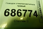 Поводок стеклоочистителя правый (288865045R) для Renault Logan II с 2012г (Логан)