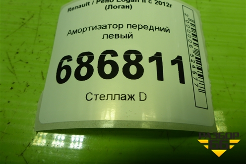 Амортизатор передний левый (543020952R) для Renault Logan II с 2012г (Логан)