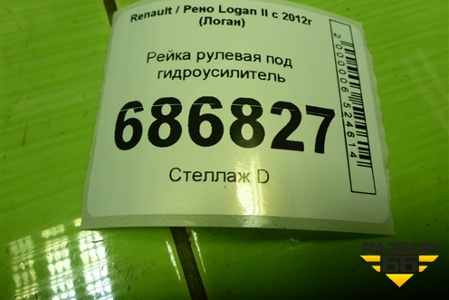 Рейка рулевая под гидроусилитель (490014306R) для Renault Logan II с 2012г (Логан)