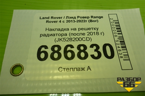 Накладка на решетку радиатора (после 2018 г) (JK528200CD) для Land Rover Range Rover 4 с 2013-2022г (Вог)