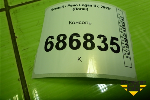 Консоль (передняя часть) (969104617R) для Renault Logan II с 2012г (Логан)